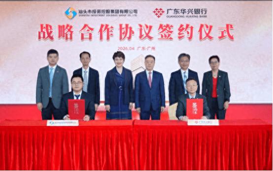 汕头投控集团广东华兴银行合作项目_汕头建设银行个人贷款_广东华兴银行汕头市投资控股集团战略合作