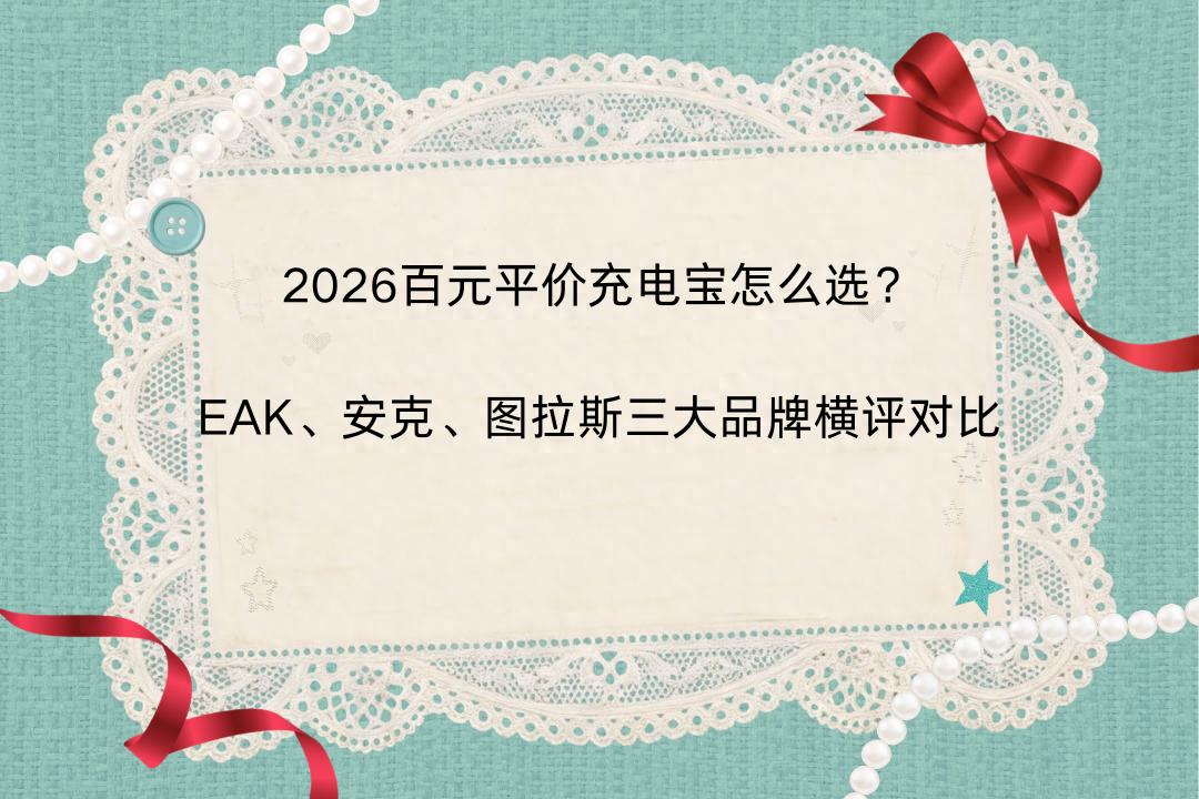 百元充电宝 3C 认证 全协议快充 EAK安克图拉斯_苹果手机移动电源排行榜