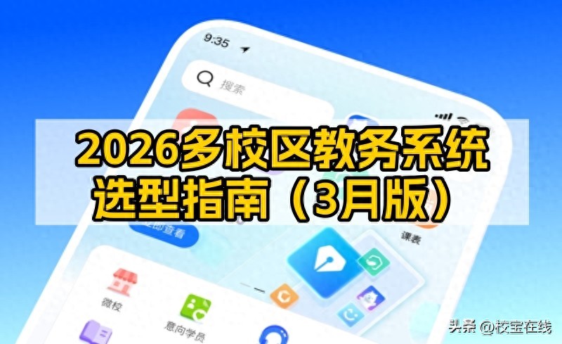 AI智能提效_数据安全合规_校宝教培App_湖南商学校教务系统_多校区教培教务系统选型_跨校一体化管控_全流程场景覆盖